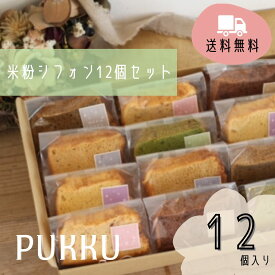 送料無料【カットシフォン12個セット】シフォンのお店PUKKU クリスマス Christmas プレゼント シフォンケーキ ギフト お菓子 プレゼント 内祝い お返し お祝い 御礼 菓子折り 手土産 お土産 スイーツ プック PUKKU 個包装 米粉 米粉シフォン 詰め合わせ お取り寄せ 冷凍