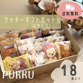送料無料【クッキーギフトセットL】シフォンのお店PUKKU クリスマス Christmas プレゼント クッキー ガレットブルトンヌ シフォンラスク メレンゲ ギフト お菓子 内祝い お返し お祝い プチギフト 子供会 包装 お歳暮 御礼 菓子折り 手土産 個包装 詰め合わせ お取り寄せ