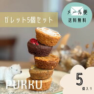 【対象商品2点以上ご購入で5％OFF】ガレットブルトンヌ クッキー 詰め合わせ 【ガレットブルトンヌ5個セ…