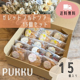 送料無料【ガレットブルトンヌ15個セット】シフォンのお店PUKKU クリスマス Christmas プレゼント ガレットブルトンヌ ギフト お取り寄せ 誕生日 お菓子 内祝い お返し お祝い 出産祝い 結婚祝い 御礼 菓子折り 手土産 お土産 手作り プック スイーツ 個包装 贈り物 お歳暮
