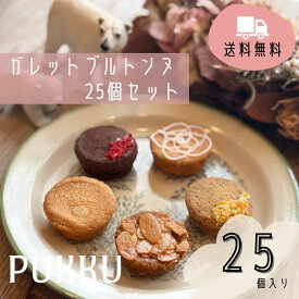 送料無料【ガレットブルトンヌ25個セット】シフォンのお店PUKKU クリスマス Christmas プレゼント ガレットブルトンヌ ギフト お取り寄せ 誕生日 お菓子 プレゼント 内祝い お返し お祝い 出産祝い 結婚祝い 菓子折り 手土産 お土産 手作り プック スイーツ 個包装 贈り物