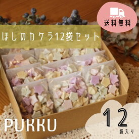送料無料【ほしのカケラ12袋セット】シフォンのお店PUKKU クリスマス Christmas プレゼント ほしのカケラ メレンゲ ギフト お菓子 お返し お祝い 子供会 プチギフト 包装 詰め合わせ 詰合せ 御礼 菓子折り 手土産 お土産 PUKKU 個包装 可愛い 野菜 無添加 卵白 お取り寄せ