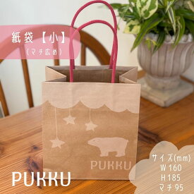 PUKKUの紙袋【小(マチ広め)】シフォンのお店PUKKU ハロウィン Halloween プレゼント PUKKU プック ぷっく 紙袋 ショッパー 未晒クラフト クラフト紙 マチ広め マチ ギフト 引き出物 内祝い 贈り物 夏ギフト 持ち手 可愛い オリジナル