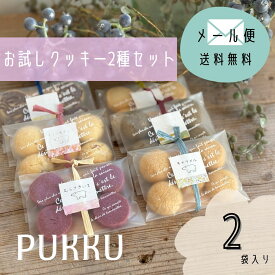 メール便無料【お試しクッキー2種セット】シフォンのお店PUKKU クリスマス Christmas プレゼント クッキー 2袋 5個入り お菓子 おやつ PUKKU 個包装 可愛い お試し お取り寄せ スイーツ 子供会 プチギフト 包装 詰め合わせ 詰合せ バニラ チョコ ほうじ茶 ココア キャラ