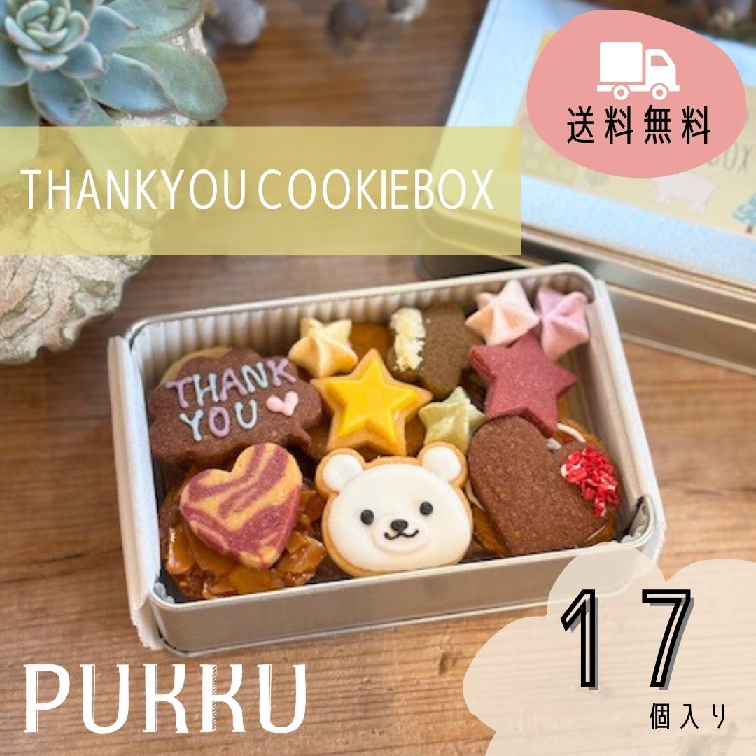 送料無料　【THANKYOU COOKIEBOX】　シフォンのお店PUKKU　クッキー　クッキー缶　クッキーボックス　ガレットブルトンヌ　アイシングクッキー　ギフト　お菓子　プレゼント　thankyou ありがとう　感謝　お礼　内祝い　ホワイトデー