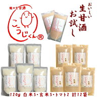 【初回限定 1セットまで】 生甘酒 こうじくん 120g トマト 2袋, 白米 5袋, 玄米 5袋 計12袋
