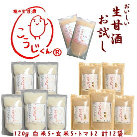 初回限定 お1人様1セットまで 生甘酒 こうじくん 3種味比べ 【トマト2袋 白米5袋 玄米5袋 計12袋】 あまざけ リコピン 活きた酵素 冷凍 無添加 砂糖不使用 元気の素 優しい甘さ 糀甘酒 麹甘酒 コロナ対策 冷え性対策 ミドル シニア 美味しい 腸活