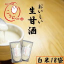 生甘酒 こうじくん 甘酒 120g あまざけ 生 【白米18袋】 うまい 麹甘酒 糀甘酒 糀の甘酒 麹の甘酒 冷凍 送料無料 腸活 免疫UP コロナ対策 熱中症対策 出産祝 内祝 無添加 砂糖不使用 ポイント ミドル シニア