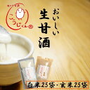 生甘酒 こうじくん 120g 甘酒 米麹 無添加 あまざけ 【白米25袋 玄米25袋 計50袋】 免疫力 活きた酵素 冷凍 酵素 サプリ おいしい 麹甘酒 糀甘酒 糀の甘酒 麹の甘酒 腸活 免疫アップ 出産祝 内祝 砂糖不使用 ポイント消化 ミドル シニア お取り寄せ