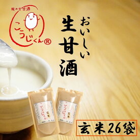生甘酒 こうじくん 玄米 120g 26袋