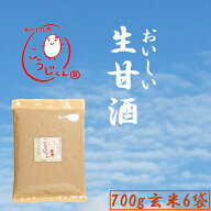 生甘酒 こうじくん 玄米 700g 6袋