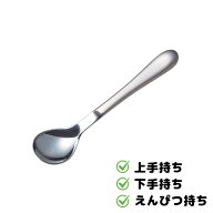 公式 中空ステンレススプーン TK-01 軽い 持ちやすい 空洞 うわ手持ち うわて持ち　上手持ち 　したて持…