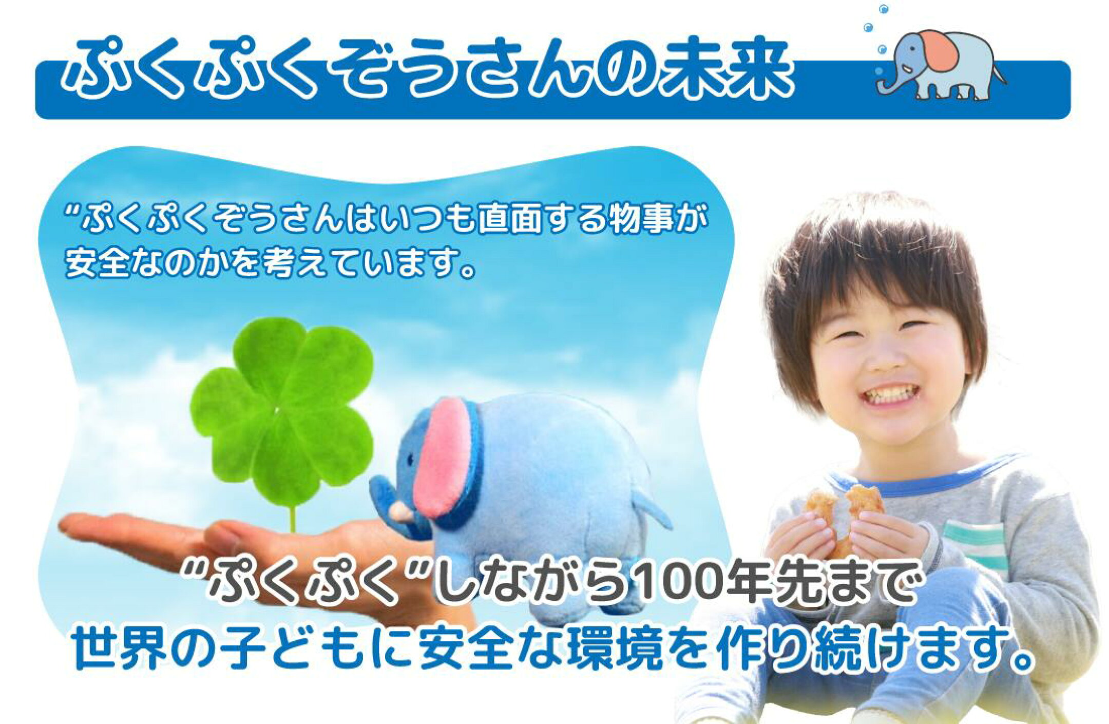 ぷくぷくぞうさんの未来