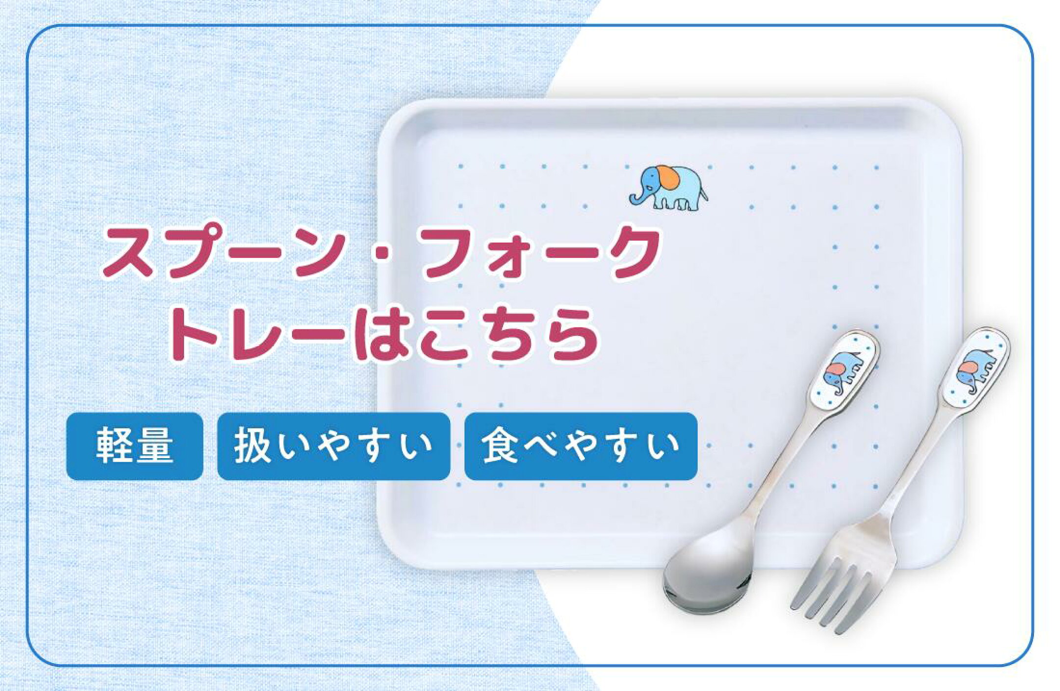 スプーン・フォーム・トレーはこちら