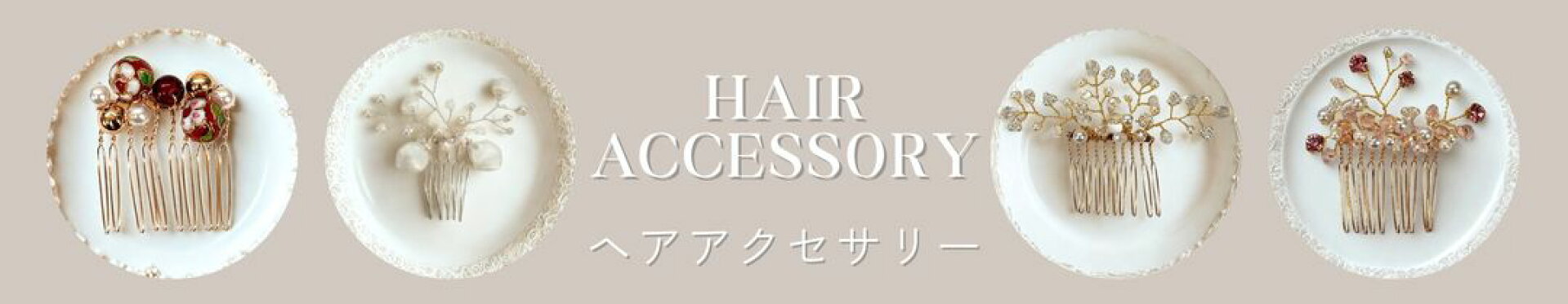 ヘアアクセサリー