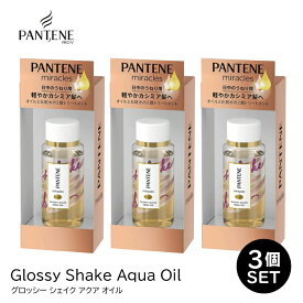 パンテーン ミラクルズ グロッシーシェイクアクアオイル 洗い流さないトリートメント P&G pantene miracles 49ml×3個