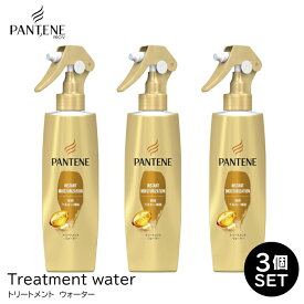 パンテーン 瞬間うるおい補給 トリートメントウォーター 200ml×3個
