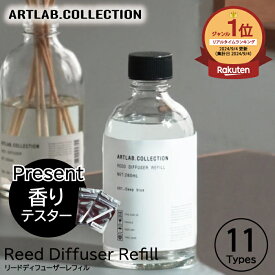 【香りテスタープレゼント】 アートラボ コレクション リードディフューザー 詰め替え ルームディフューザー リフィル アロマディフューザー 大容量 レフィル 部屋の香り ディフューザー ムスク ガラスボトル ルームフレグランス ムスクサボン シトラス ARTLAB.COLLECTION