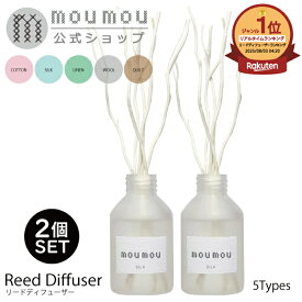 リードディフューザー 2個セット moumou ムームー 玄関 部屋 ルームフレグランス スティック ガラス 置き型 ファブリック フレグランス オフィス 寝室 ホテル コットン シルク リネン ウール 天然素材 ナチュラル アロマ フレグランス ディフューザー ガラスボトル ギフト