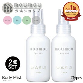 moumou ムームー ボディミスト 2個セット リネン シルク コットン ウール フレグランス 香り プレゼント 肌 髪 ヘアケア 乾燥 持ち運び 持ち歩き ミニ ヒアルロン酸 コラーゲン 香水 シンプル おしゃれ かわいい フレグランス ディフューザー