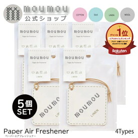 moumou ムームー ペーパーエアフレッシュナー 5枚セット ウール リネン シルク コットン 芳香剤 ギフト フレグランス 香り インテリア ユニセックス メンズ　 ルームフレグランス コットン シルク リネン フレグランス ディフューザー