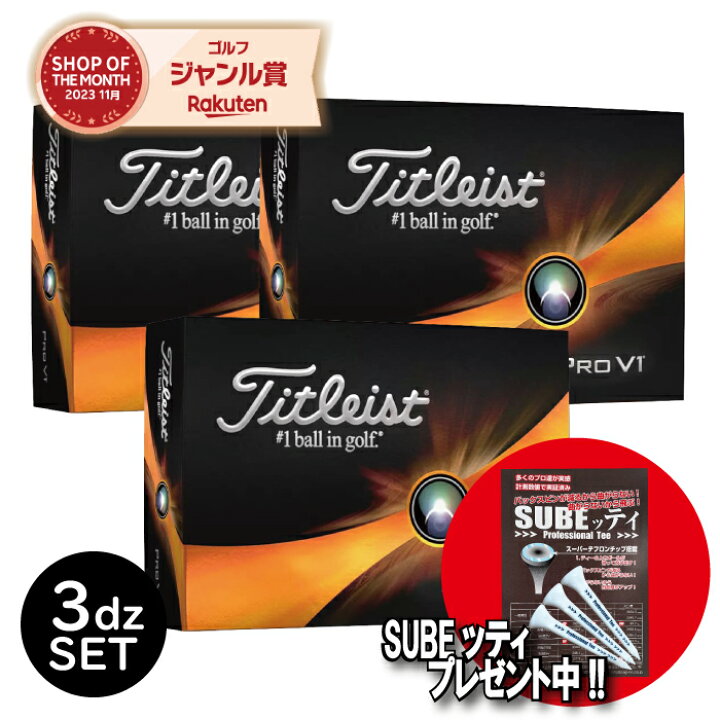 楽天市場】【 SUBEッティ プレゼント】TITLEIST PRO V1 タイトリスト 