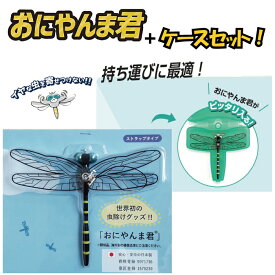 【日本正規品】おにやんま君 虫よけ 正規品 専用ケース 本体＋専用ケースセット オニヤンマ 虫除け 蚊よけ 虫予防 ゴルフ レジャー キャンプ 釣り BBQ アウトドア用品 おにやんまくん 正規品 日本製