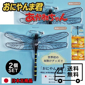 おにやんま君 あかねちゃん 虫よけ 正規品 2個セット ストラップ 安全ピン オニヤンマ 虫除け 虫予防 ゴルフ レジャー キャンプ 釣り BBQ アウトドア用品 日本正規品 日本製 おにやんま ストラップタイプ 安全ピンタイプ