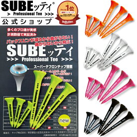 【公式ショップ】 ★楽天上半期ランキング受賞★ SUBEッティ ゴルフティー スベッティ ゴルフ ティー 曲がらない プロフェッショナルティ ゴルフティ スベッティー ロングティー ショート 3本 曲がらない！だから飛ぶ！ ショートティー 飛距離 すべっティー