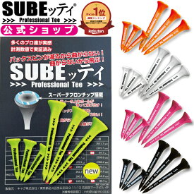 【公式ショップ】 ★楽天年間ランキング受賞★ SUBEッティ ゴルフティー スベッティ ゴルフ ティー 曲がらない プロフェッショナルティ ゴルフティ スベッティー ロングティー ショート 3本 曲がらない！だから飛ぶ！ ショートティー 飛距離 すべっティー 透明