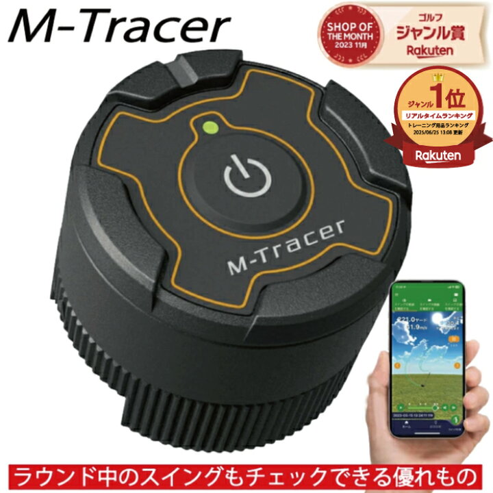 楽天市場】M-Tracer for Golf MT520G ゴルフスイング計測器 ゴルフ練習  