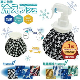 冷えプシュ 氷嚢 防滴モデル 2WAY アイスバッグ ＆ ミストシャワー スプレー付き 氷のう 暑さ対策グッズ 氷のう アイスバック スプレー ひょうのう 夏対策グッズ 即冷 レギュラータイプ 冷たい 涼しい 夏 クールダウン 氷 ゴルフ スポーツ 釣り フィッシング 熱中症対策
