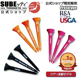 【公式ショップ限定販売】 【ツアー支給品】 SUBEッティ R&A USGA ルール適合 ツアーティーゴルフ Professional Tee Prototype ゴルフティー 飛距離 スベッティ プロトタイプ ゴルフ ティー 曲がらない プロフェッショナルティ スベッティー ゴルフ ティー プロ 使用