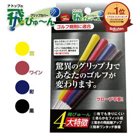 飛びゅーん グリップカバー 5個入 強力グリップ力で素手でも 握力不足でも 雨の日でも滑らない 装着簡単で飛距離と方向性がアップ　飛距離 飛ぶ 飛ばし屋 とびゅーん グリップ グリップカバー ゴルフ