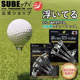 【SUBEッティ公式ショップ】【先行予約】SUBETEE FLOW Sliptee クリア スベッティフロウ スリップティ R&A USGA ルール適合 SUBEッティ スベッティ Professional Tee ゴルフティー ゴルフ ティー スベッティー Marty Golf 透明 スケルトン クリア SUBEッティFLOW 透明