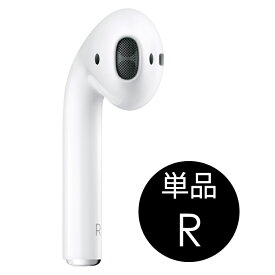 右耳のみ Apple AirPods 第2世代 片耳 純正 国内正規品 MV7N2J/A 2019年モデル 単品 R A2032 箱・説明書無し アップル エアーポッズ