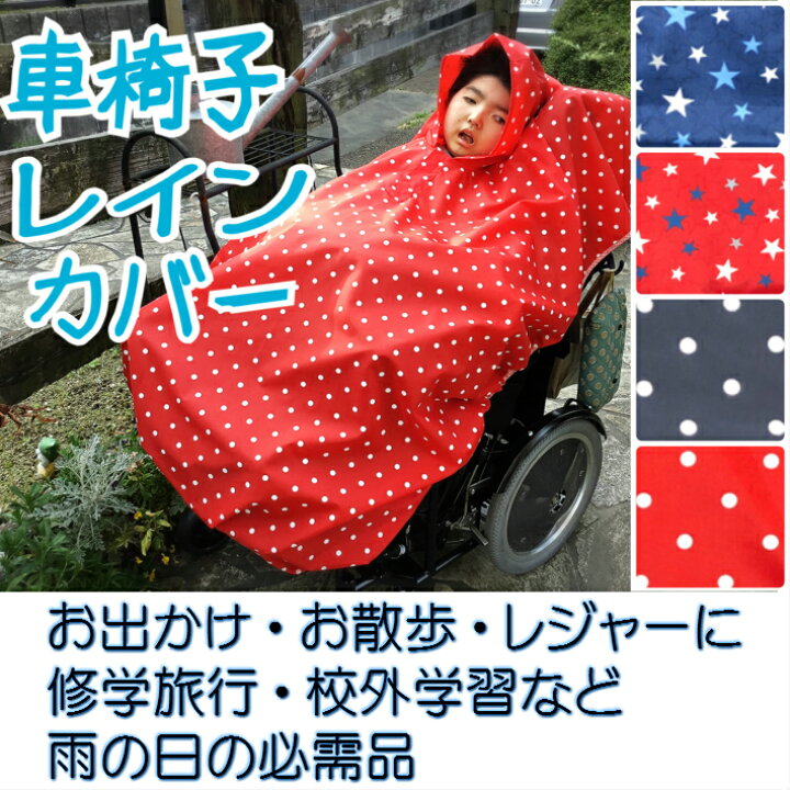 楽天市場 Sale 車椅子レインカバー 撥水 キッズ ジュニア 介護 介護用 介護用品 車いす用レインコート 雨がっぱ 雨合羽 カッパ かっぱ ポンチョ バギー 車椅子 フード付き レインコート レインカバー 車椅子用 携帯用 ポーチ付き レイン カバー バリアフリー子供