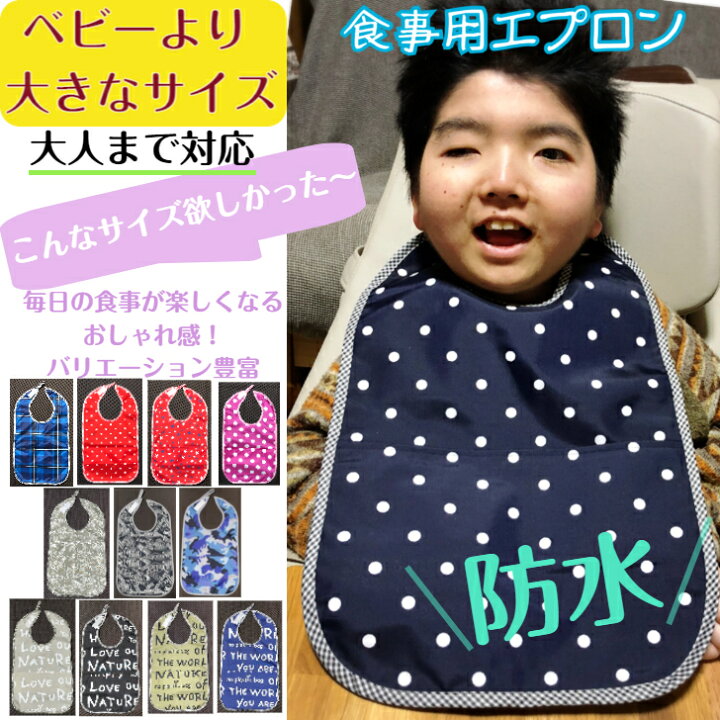 楽天市場 ベビーより大きい お食事エプロン 介護 防水 透湿防水シート 撥水加工ナイロン カラー１2色 首周りは大人サイズまでok 食事用エプロン 大人 子供 介護用品 介護用 ナイロン 洗える ネコポス可 バリアフリー子供介護服ぷるちーの