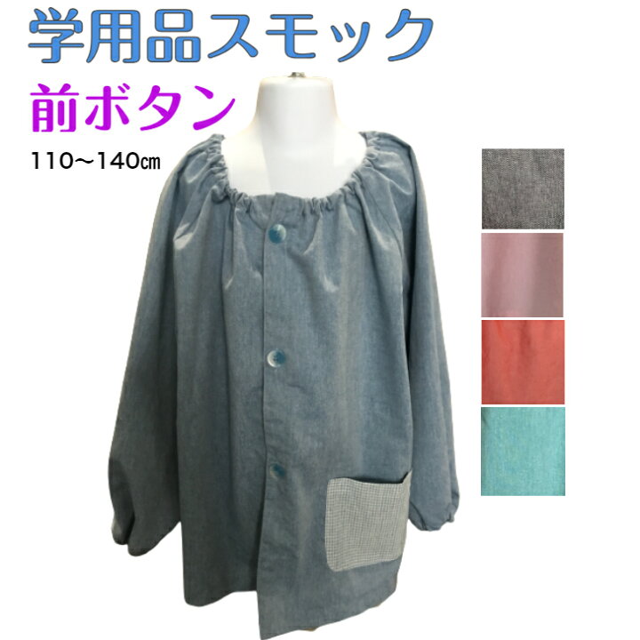 楽天市場】【スモック 前開き】学用品として学校や作業などで使用頻度  