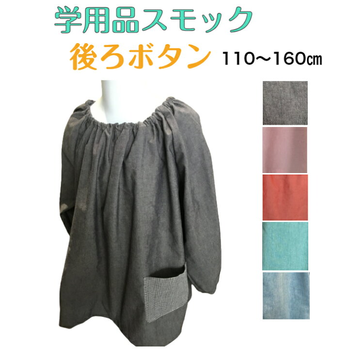 楽天市場】【後ろ開き（後ろボタン）】学用品として学校や作業で使う 