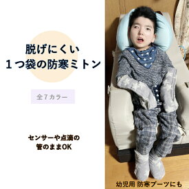 脱げにくい「防寒あったかミトン」ひじまであるから脱げにくい　服の上から装着できるフルオープン 介護 介護用 介護用品 大きく開く 手袋ミトン 室内でも外出でも おしゃれに