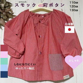 【スモック 前開き 110 120 130】日本製 しわになりにくい キッズ 幼稚園 保育園 幼児用 前ボタン 前あき ボタン大き目 障害 障がい 介護用スモック ボタン 小学生 中学生 おしゃれ