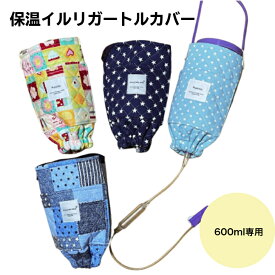 保温できる　イルリガートルカバー【600ml用】