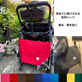 車椅子専用バッグ 車椅子に掛けられるバッグ 車椅子バッグ 車椅子バック 車椅子用バッグ 車椅子 車イス 車いす バッグ 帆布 帆布生地 撥水 支援学校通学用かばん 車椅子かばん 手提げバッグ トートバッグ 介護 車イス用バッグ 車イス用バッグ ビッグサイズ 大容量 収納
