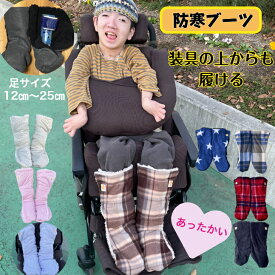 装具の上から そのまま履ける 簡単に履ける 「防寒ブーツ」装具 カバー ブーツ 足先まで 大きく開く フルオープン 12cm-25cm 介護用 介護用品 靴 子供 靴下 ルームシューズ 室内 おしゃれ ルームブーツ あったか 医療的ケア 重度心身障害 短下肢装具 車椅子