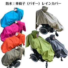 車椅子＜防水＞レインカバー 防水 キッズ 介護 医療的ケア 重度心身障がい 車いす用レインコート 雨がっぱ 雨合羽 カッパ かっぱ ポンチョ バギー 車椅子 フード付き レインコート キッズ レインカバー 車椅子用 携帯用 ポーチ付き レインカバー子供用 介護服 車いす雨具