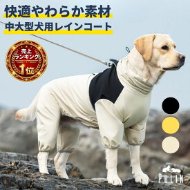 【スーパーSALE10％OFF＆10％OFFクーポン】《楽天1位3冠達成》犬 大型犬 中型犬 レインコート かっぱ カッパ 犬用 着せやすい 足カバー付き つなぎ 犬レインコート ロンパース カバーオール 犬のレインコート 犬のカッパ ペット 犬服 犬雨具 泥除け フルカバー