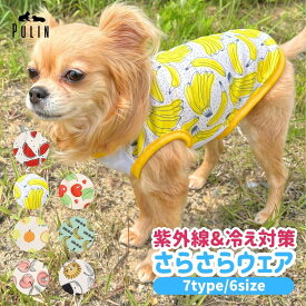【スーパーSALE10％OFFクーポン】犬 服 犬の服 夏用 キャミソール メッシュ チワワ 柴犬 トイプードル 小型犬 男の子 女の子 通気性 涼しい 紫外線 クール ひんやり 1000円ぽっきり