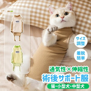 【24日20:00〜全品ポイント5倍】犬 猫 術後服 通気性 綿素材 伸縮性 サイズ調整ベルト付き 体をやさしく包む 服を着たまま包帯交換OK 舐め防止 噛み防止 エリザベスカラー代用 小型犬 中型犬
