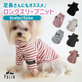 【スーパーSALE10％OFFクーポン】犬 服 犬の服 犬服 チワワ イタグレ ミニピン トイプードル 秋 冬 着させやすい ペット服 柴犬 冬服 小型犬 着させやすい ドッグウェア ペット服 暖かい 防寒 ロングスリーブリブニット